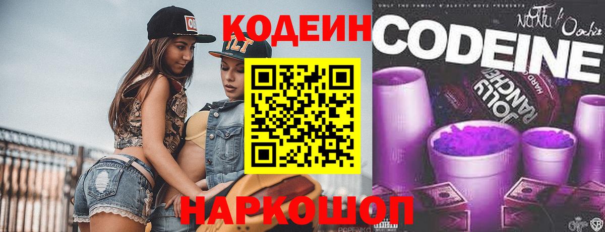 Кодеин напиток Lean (лин)  Кодеин Purple Drank  Вход с VPN  Владимир 